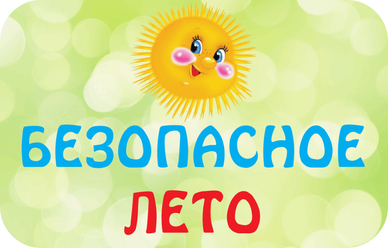 За безопасность жизни наших детей.
