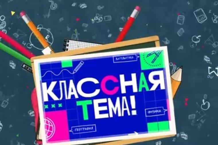 Классная тема.